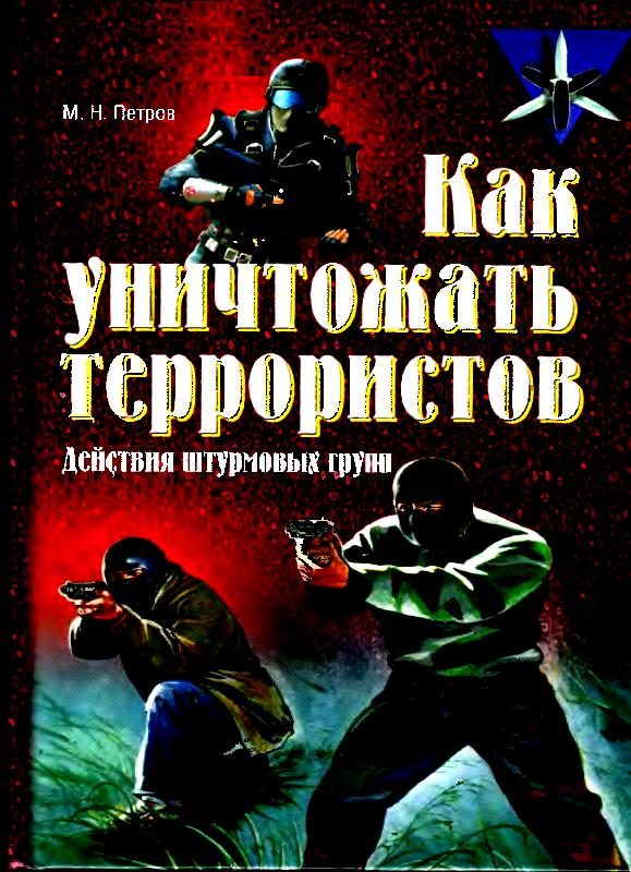 Обложка книги «Как уничтожать террористов»