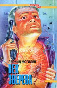 Обложка книги «Век Зверева»