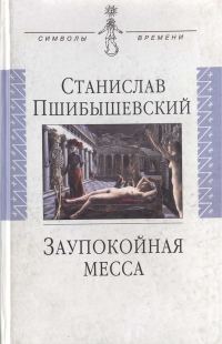 Обложка книги «Заупокойная месса»