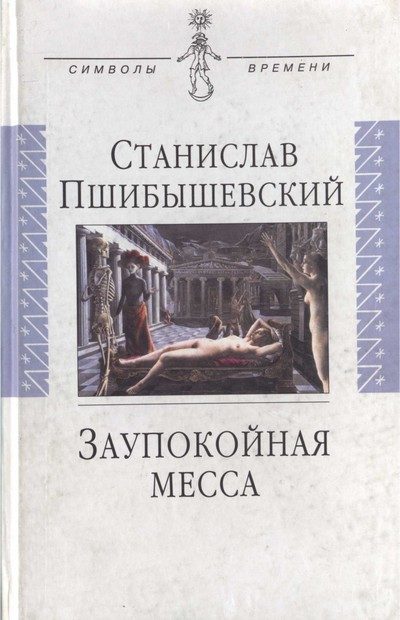 Обложка книги «Заупокойная месса»