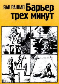Обложка книги «Барьер трёх минут»