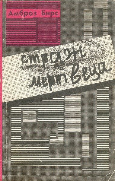 Обложка книги «Страж мертвеца»