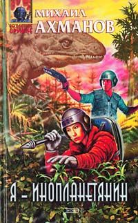 Обложка книги «Я – инопланетянин»