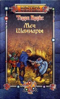 Обложка книги «Меч Шаннары»