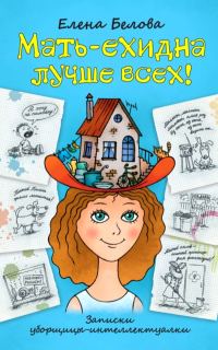 Обложка книги «Мать-ехидна лучше всех!»