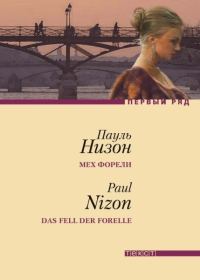 Обложка книги «Мех форели»