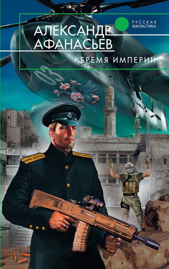 Обложка книги «Бремя империи»