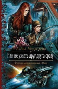 Обложка книги «Нам не узнать друг друга сразу»