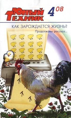 Обложка книги «Юный техник, 2008 № 04»