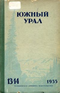Обложка книги «Южный Урал № 13—14»