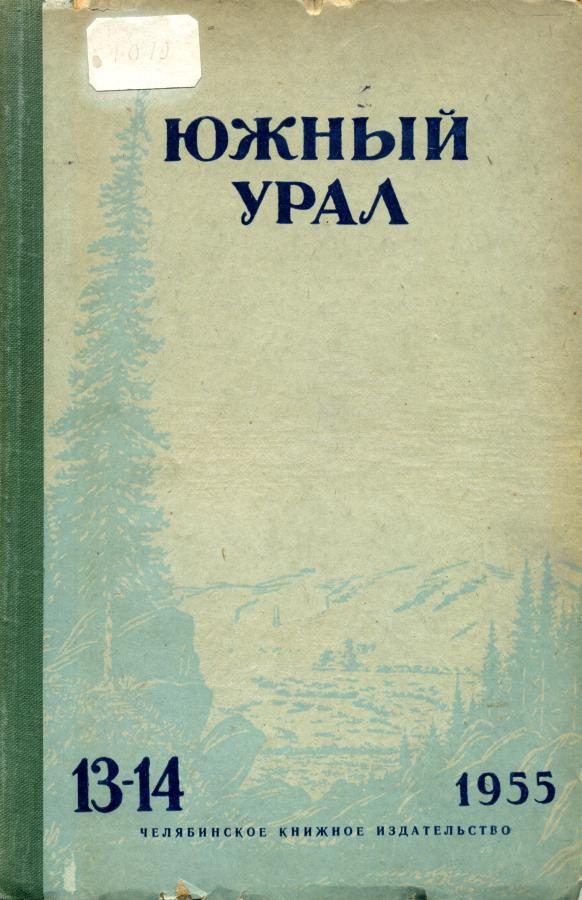 Обложка книги «Южный Урал № 13—14»