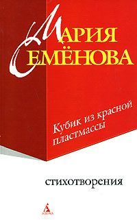 Обложка книги «Кубик из красной пластмассы»