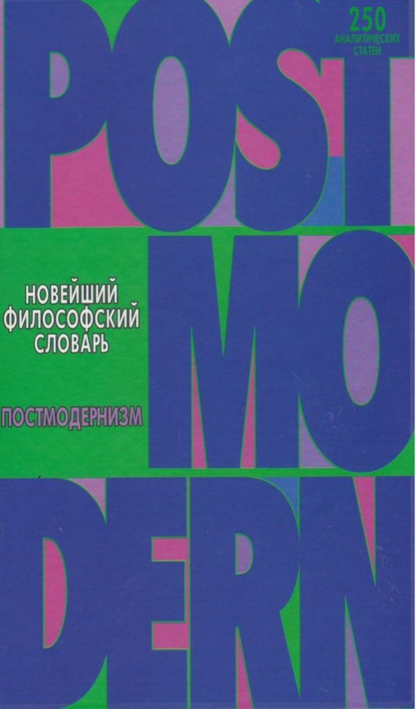 Обложка книги «Новейший философский словарь. Постмодернизм.»