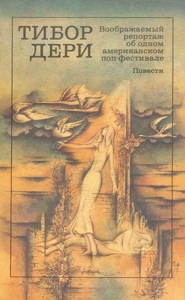 Обложка книги «Воображаемый репортаж об одном американском поп-фестивале»