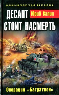 Обложка книги «Десант стоит насмерть. Операция «Багратион»»