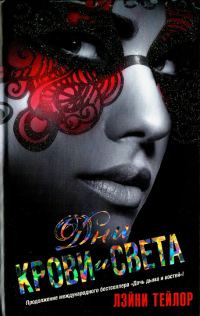 Обложка книги «Дни крови и света»