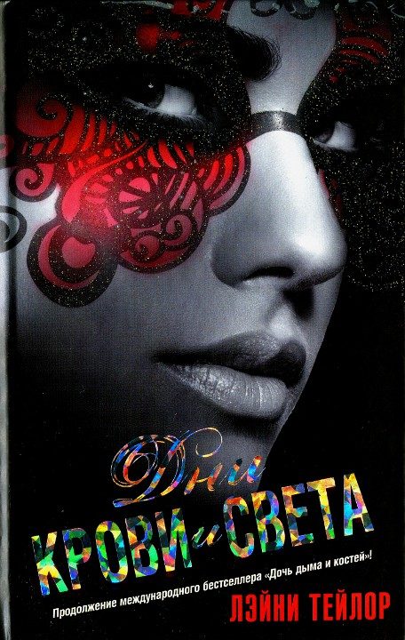 Обложка книги «Дни крови и света»