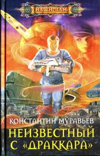 Обложка книги «Неизвестный с «Драккара»»