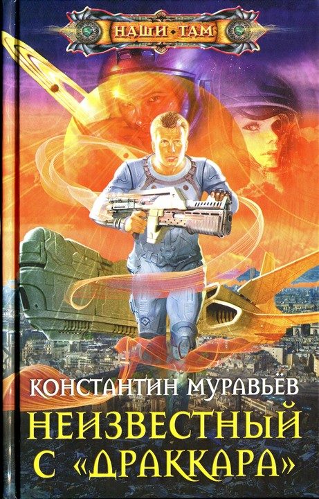 Обложка книги «Неизвестный с «Драккара»»