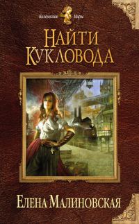 Обложка книги «Найти кукловода»