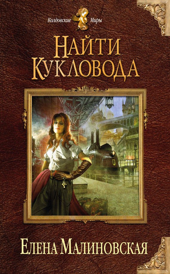 Обложка книги «Найти кукловода»