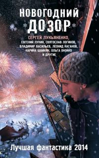 Обложка книги «Новогодний Дозор»
