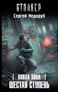 Обложка книги «Шестая ступень»