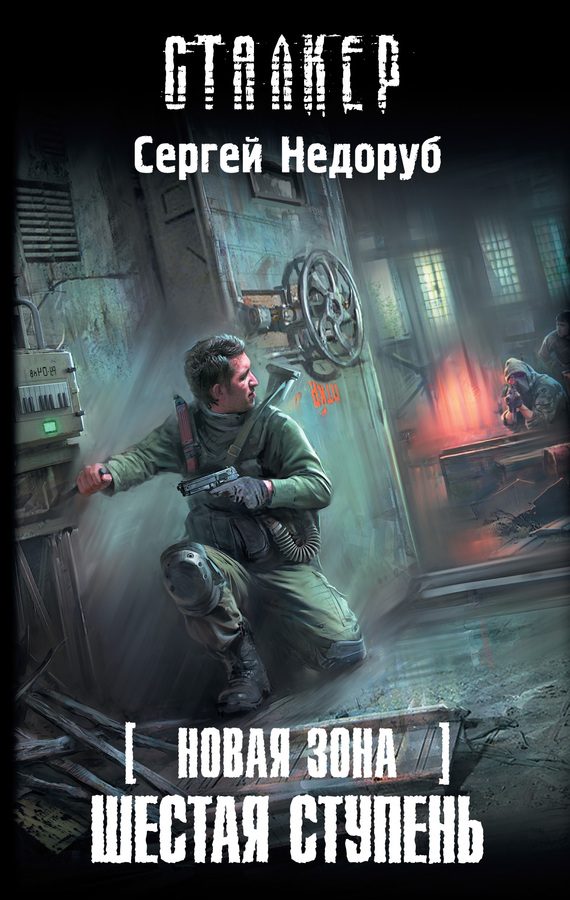 Обложка книги «Шестая ступень»