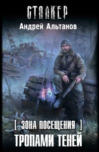 Обложка книги «Зона Посещения. Тропами теней»