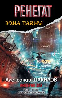 Обложка книги «Ренегат. Империя зла»