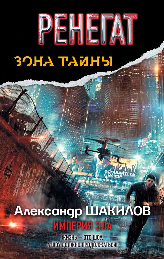 Обложка книги «Ренегат. Империя зла»