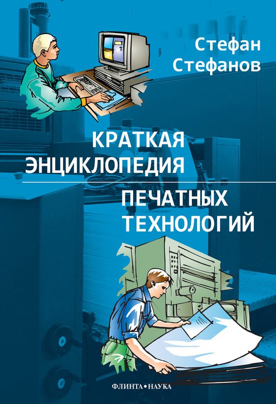 Обложка книги «Краткая энциклопедия печатных технологий»