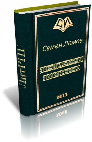 Обложка книги «Доказательство невозможного»