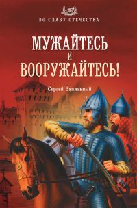 Обложка книги «Мужайтесь и вооружайтесь!»