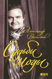 Обложка книги «Судьбы моды»