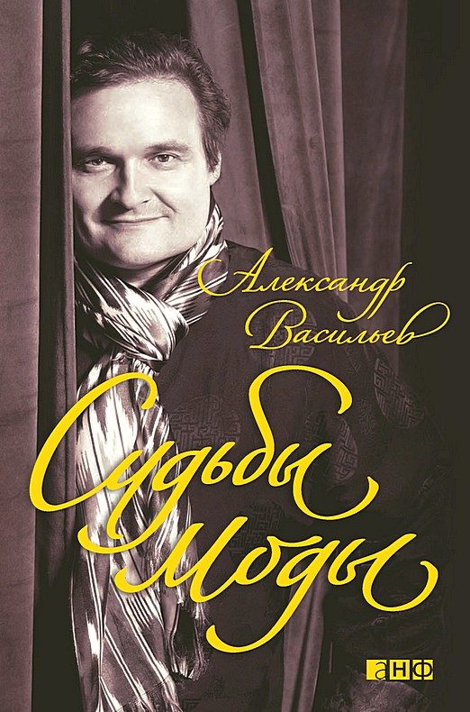 Обложка книги «Судьбы моды»