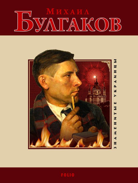 Обложка книги «Михаил Булгаков»