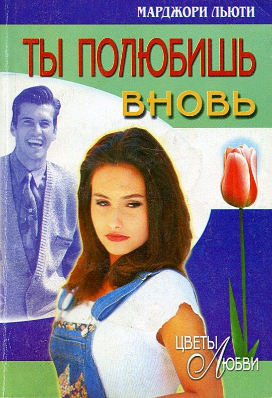 Обложка книги «Ты полюбишь вновь»