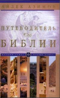 Обложка книги «Путеводитель по Библии»
