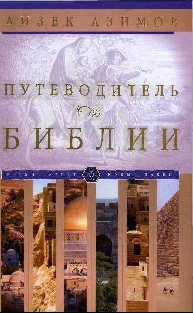 Обложка книги «Путеводитель по Библии»