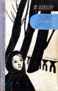 Обложка книги «Седьмая симфония»