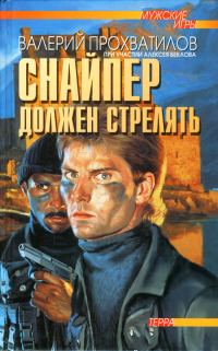 Обложка книги «Снайпер должен стрелять»