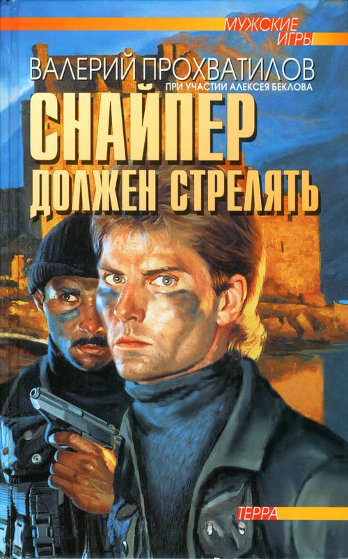 Обложка книги «Снайпер должен стрелять»