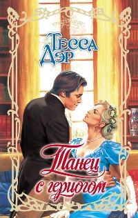 Обложка книги «Танец с герцогом»