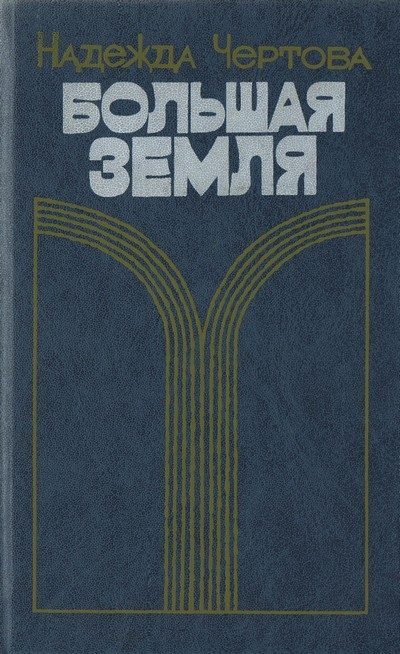 Обложка книги «Большая земля»