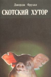 Обложка книги «Скотный двор»
