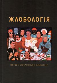 Обложка книги «Жлобологія»