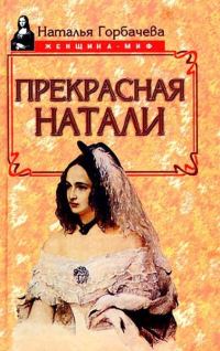 Обложка книги «Прекрасная Натали»