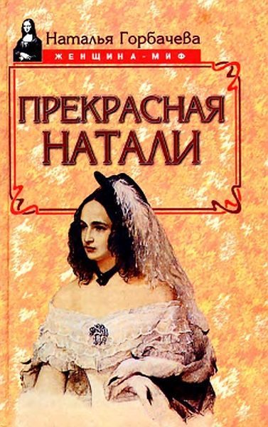 Обложка книги «Прекрасная Натали»