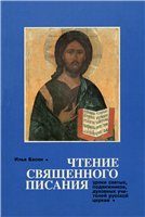 Обложка книги «Чтение Священного Писания. Уроки святых, подвижников, духовных учителей Русской Церкви»